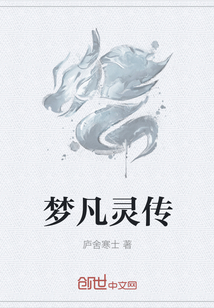 夢凡靈傳
