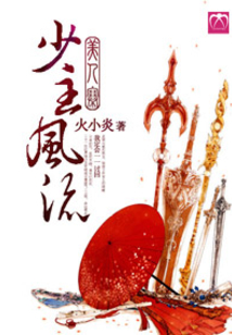 美人寨,少主風流