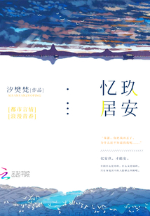 憶玖居安