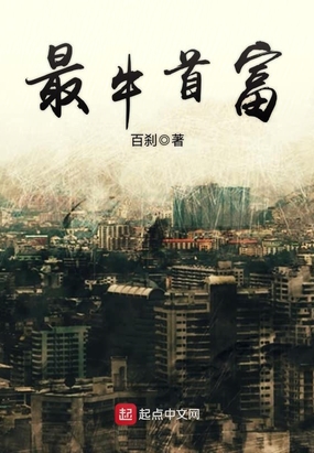 最牛首富在线阅读