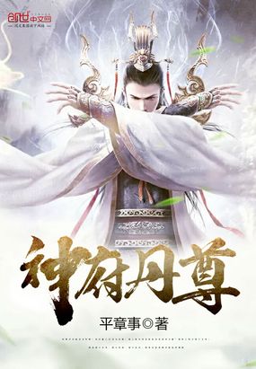 神府丹尊在线阅读