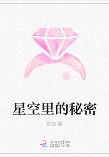星空里的秘密