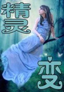 精靈變