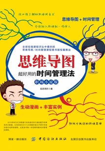 思維導圖:超好用的時間管理法