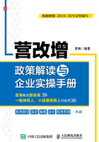 营改增政策解读与企业实操手册