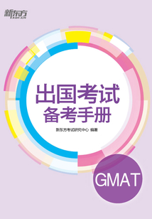 出國考試備考手冊：GMAT