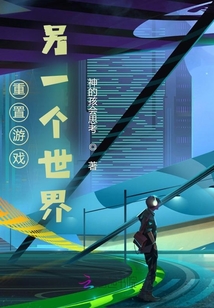 重置游戲，另一個世界