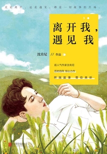 离开我,遇见我