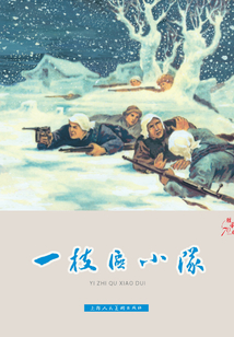 一支區小隊