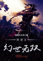 網(wǎng)游之幻世無(wú)雙在線閱讀
