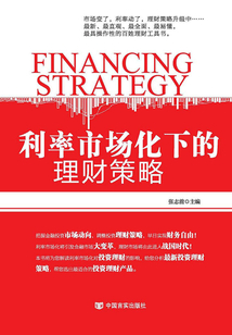 利率市場化下的理財策略