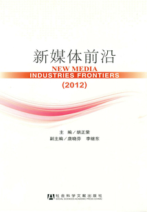 新媒體前沿（2012）