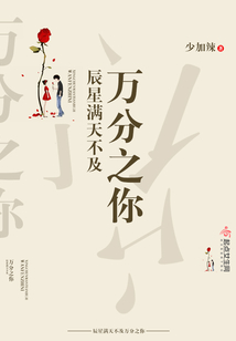 辰星滿天不及萬分之你