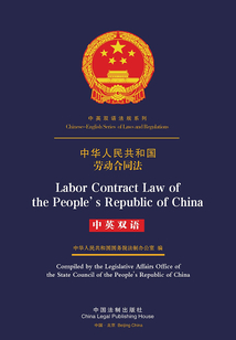 中华人民共和国劳动合同法（中英双语）