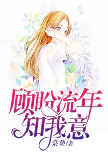 顾盼流年知我意