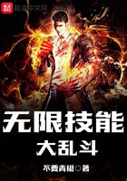 無限技能大亂斗在線閱讀