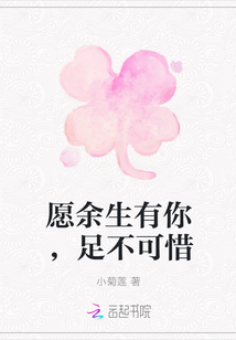 愿余生有你，足不可惜