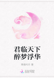 君臨天下醉夢浮華