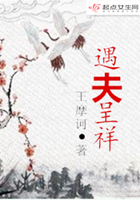 遇夫呈祥在線閱讀