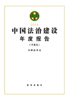 中国法治建设年度报告2014