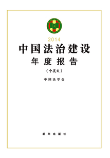 中國(guó)法治建設(shè)年度報(bào)告2014