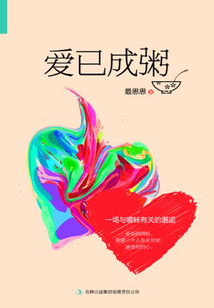 愛已成粥