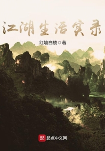 江湖生活实录