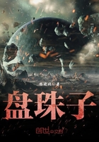 盤(pán)珠子在線閱讀