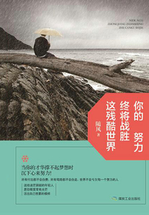 你的努力,終將戰勝這殘酷世界