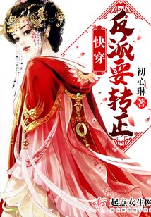 快穿：反派要轉正