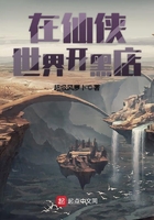 在仙俠世界開黑店在線閱讀