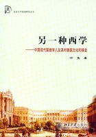 另一种西学：中国现代留德学人及其对德国文化的接受在线阅读