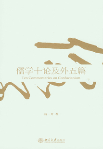 儒學十論及外五篇