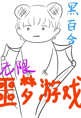 无限噩梦游戏在线阅读