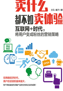 賣什么都不如賣體驗：互聯(lián)網(wǎng)+時代，將用戶變成粉絲的營銷策略