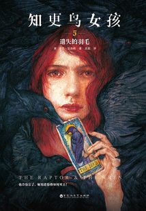 知更鸟女孩5:遗失的羽毛