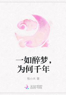 一如醉夢，為何千年