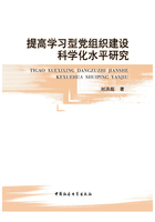 提高学习型党组织建设科学化水平研究