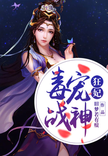 毒宠战神狂妃