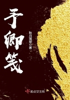 予卿箋在線閱讀
