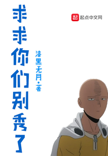 求求你們別秀了