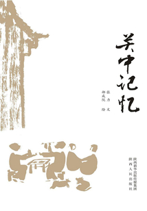 關(guān)中記憶