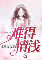 難得情淺在線閱讀