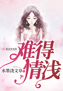 難得情淺