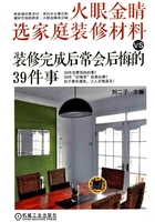 火眼金睛选家庭装修材料VS装修完成后常会后悔的39件事在线阅读