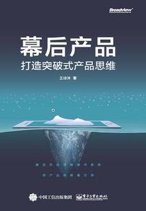 幕后產品：打造突破式產品思維（全彩）