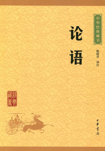 论语（中华经典藏书·升级版）