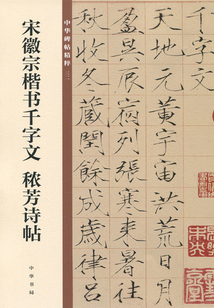 宋徽宗楷書千字文 秾芳詩帖(中華碑帖精粹)