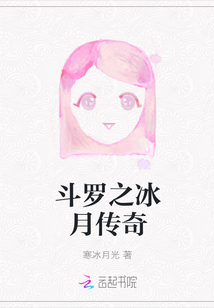 斗羅之冰月傳奇