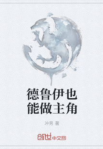 德魯伊也能做主角